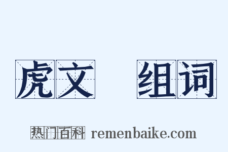 虎文韔组词是什么意思的图片